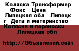 Коляска Трансформер Фокс › Цена ­ 2 600 - Липецкая обл., Липецк г. Дети и материнство » Коляски и переноски   . Липецкая обл.